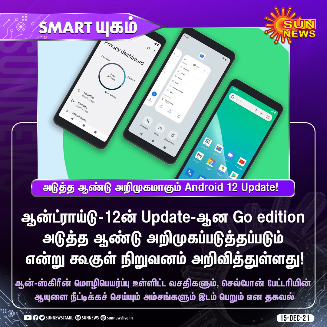sunnewstamil's tweet photo. #SMARTயுகம் | அடுத்த ஆண்டு அறிமுகமாகும் Android 12 Update!  

#SunNews | #Android12 | #GoEdition https://t.co/5x9RRR68Zk