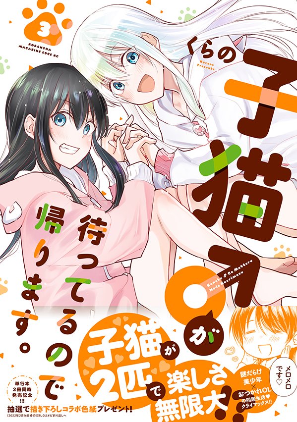 ツイシリ&マガジンエッジで好評連載中!
くらの@kuranonnさんの
『女装してオフ会に参加してみた。』③巻が
いよいよ明日12月16日(木)発売❣
Palcy連載の『子猫♂が待ってるので帰ります。』③巻も同日発売です😺
応援どうぞよろしくお願いいたします✨
#女装オフ会 #猫ます
