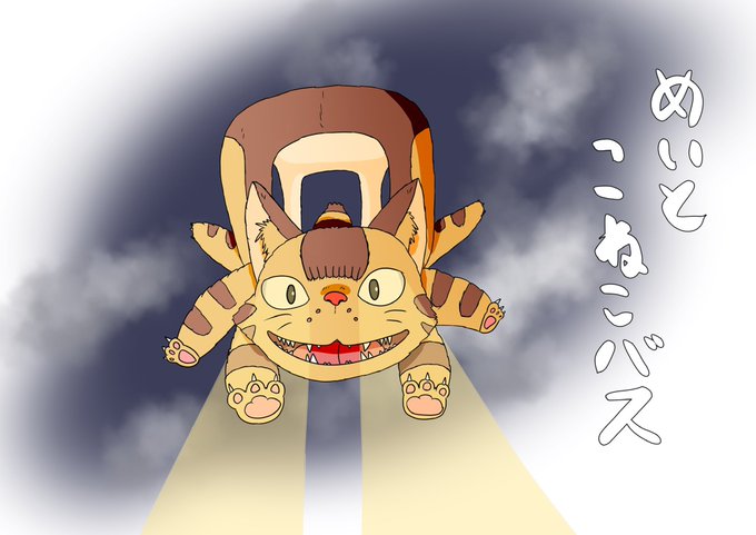 ねこバスのtwitterイラスト検索結果 ねこバスのtwitterイラスト検索結果