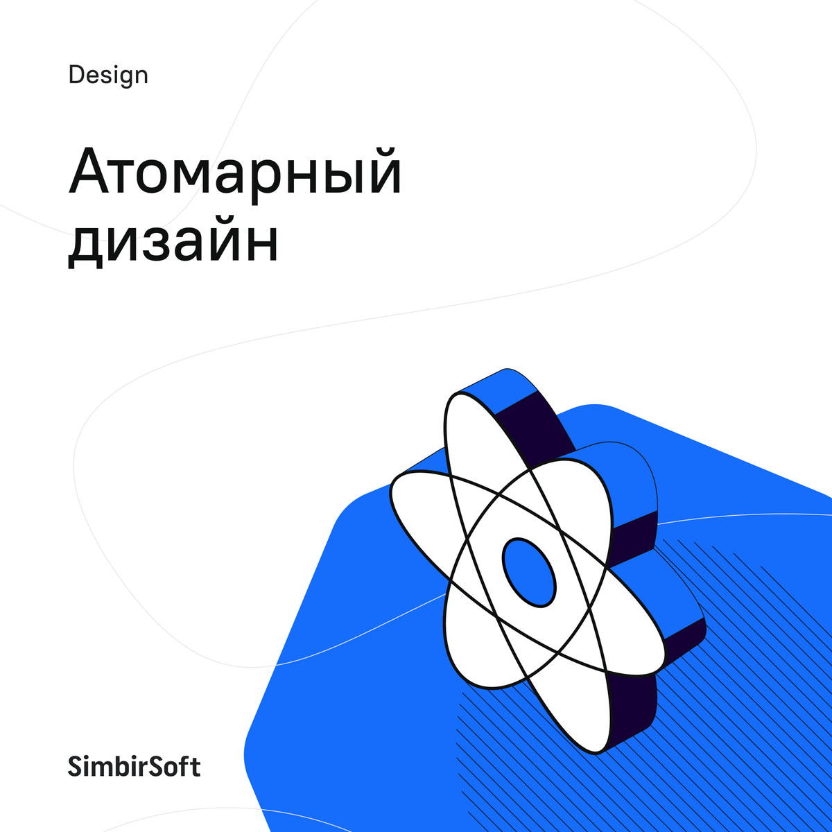 В чем суть атомарного дизайна и где его применять?🤔

Коротко о методе, который сделает работу UX/UI-дизайнера удобнее и быстрее, в нашем лонгриде ВКонтакте: vk.com/@simbirsoft-at….

#IT_полка #SimbirSoft
