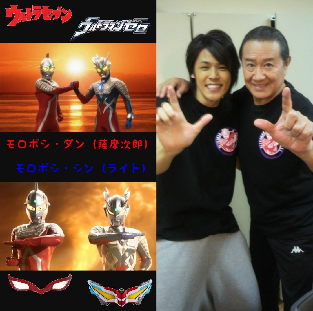七零 70 モロボシ親子好き ウルトラマンゼロ モロボシ シン ライト 演 声 宮野さんと ウルトラセブン モロボシ ダン 薩摩次郎 演 声 森次さんのモロボシ親子の共演 また見たいなあ T Co F0bujb6d78 Twitter