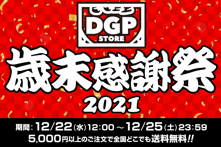 SticoOfficial's tweet photo. 【お知らせ】
DGP STOREでは、今年一年のご愛顧に感謝を込めて「DGP STORE 歳末感謝祭」を開催します。
期間内は5,000円以上のご注文は全国どこでも送料無料!
お得な機会にお買い物をお楽しみください。
期間:12/22 (水) 12:00〜12/25(土) 23:59
https://t.co/z5b6fWlReb
#dgpstore #歳末感謝祭 https://t.co/uzop54649X