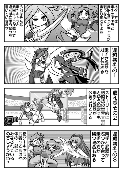 格ゲーごちゃまぜマンガ第9話。『格ゲーの素手キャラVS武器キャラの違和感』を描きました。#格ゲーキャラ描こうぜ 