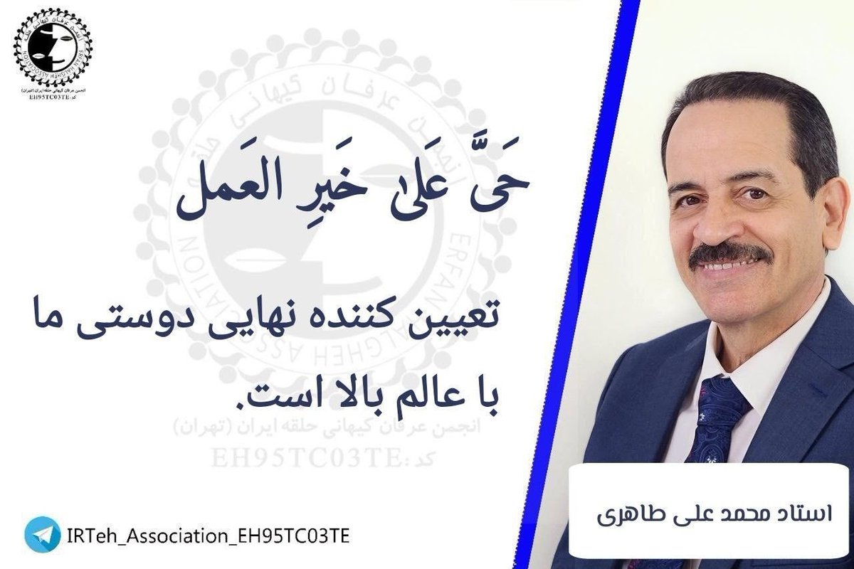 📷 آدرس اینستاگرام انجمن عرفان کیهانی حلقه ایران (تهران) 
کد: EH95TC03TE
Instagram.com/erfanhalghehas…

🔶 آدرس کانال تلگرام 
انجمن عرفان کیهانی حلقه ایران (تهران)
 کد: EH95TC03TE
t.me/IRTeh_Associat…

#محمدعلی_طاهری
#عرفان_کیهانی_حلقه