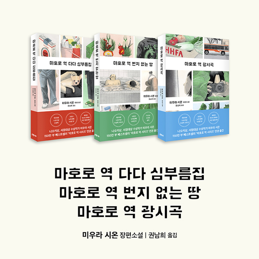 범상치 않은 이웃들이 살고 있는 범상한 마을 ‘마호로’. 이곳에서 벌어지는 사건 사고들, 그 중심에는 ‘다다 심부름집’이 있다?! #나오키상...