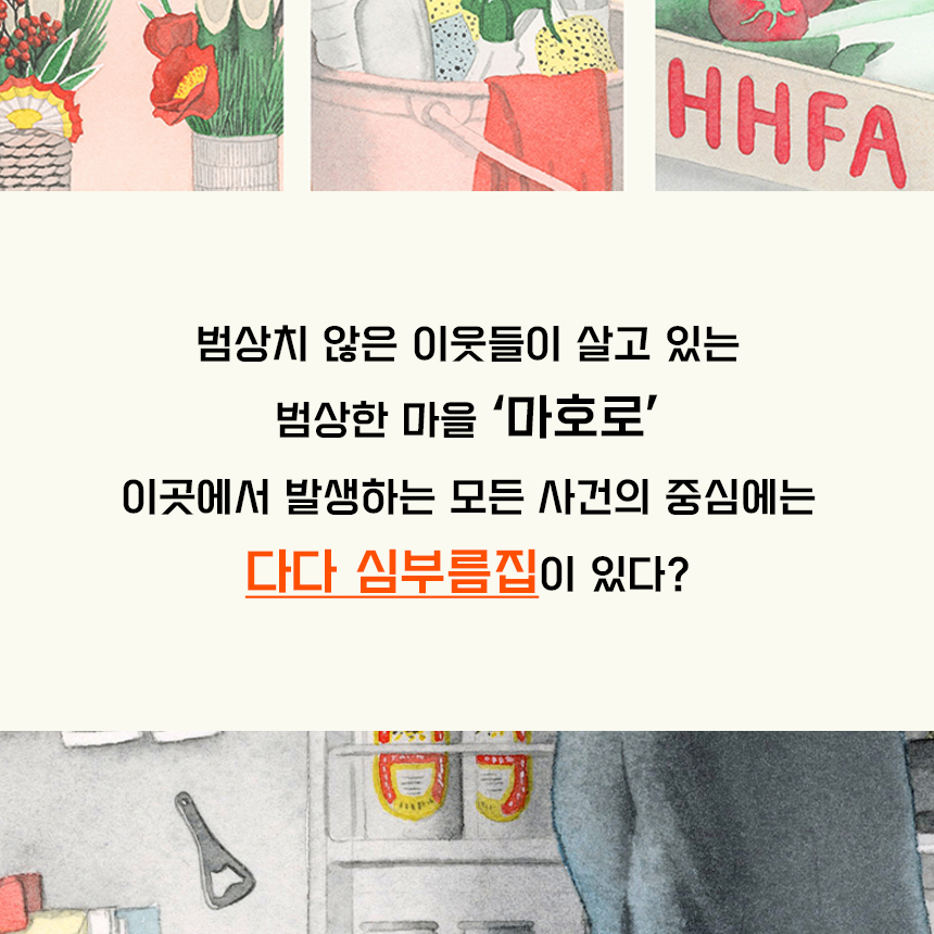 범상치 않은 이웃들이 살고 있는 범상한 마을 ‘마호로’. 이곳에서 벌어지는 사건 사고들, 그 중심에는 ‘다다 심부름집’이 있다?! #나오키상...