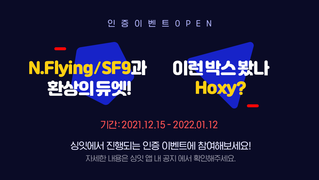 singit_official's tweet photo. 💗싱잇/싱잇박스 인증 이벤트 OPEN💗

싱잇에서 같이 즐기고~🎶
싱잇박스에서 혼자 즐기고~🎵

‼️12월 15일 부터 1월 12일까지‼️
신나게 노래하고 즐기는모습을 인증해주세요📸

*자세한 이벤트 내용은 싱잇 앱 내 공지에서 확인해주세요.

#싱잇 #이벤트 #NFlying #SF9 https://t.co/RluVoBIHYW
