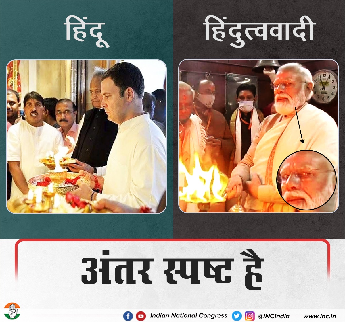 INCIndia's tweet photo. हिंदू और हिंदुत्ववाद में जो अंतर है, इन तस्वीरों के माध्यम से समझा जा सकता है। 

छद्म हिंदुत्ववादियों के लिए आस्था से ज्यादा जरूरी कैमरा है, आप खुद देख और समझ सकते हैं। https://t.co/iePRLtOXPD