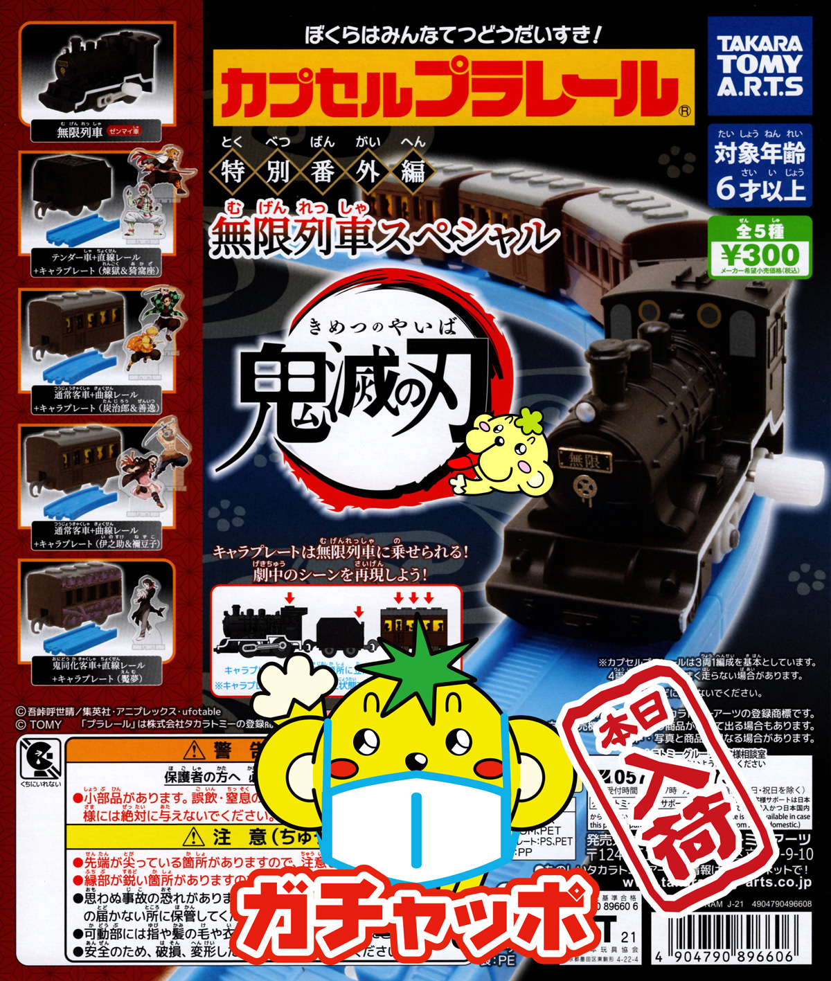 ガチャガチャ専門店 ガチャッポ 公式 本日入荷 カプセルプラレール特別番外編 鬼滅の刃 無限列車スペシャル キャラプレートは 無限列車に乗せられるよ O 鬼滅の刃無限列車スペシャル ガチャ ガチャガチャ ガシャポン ガチャッポ