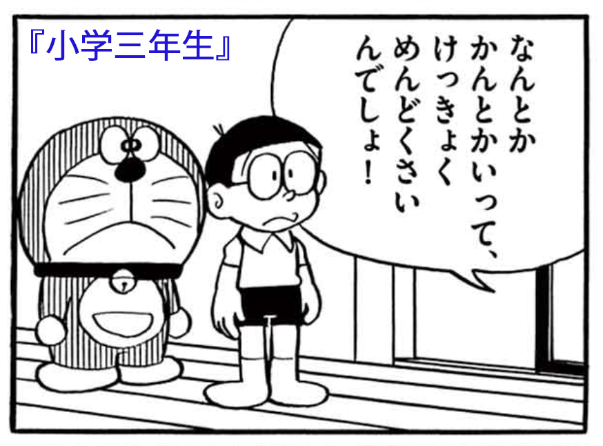 "のび太の6年間の成長を追える!"
学年誌の『小学一年生』から『小学六年生』へ繰り上がり連載された「ドラえもん」。各学年に合わせてキャラや内容が描き分けられました。「藤子・F・不二雄大全集」は、生まれ年ごとに読めた全エピソードで巻立て! #F全集 https://t.co/POz4QQp38K 