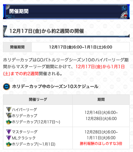 ポケモンgo攻略 Gamewith ホリデーカップのおすすめポケモンとパーティを更新 開催期間 12月17日 金 6時 1月1日 土 6時 ゆふいんさん Mryufuin 監修の元 17日 金 から開催のホリデーカップのおすすめパーティ等を更新しました 是非参考にしてください