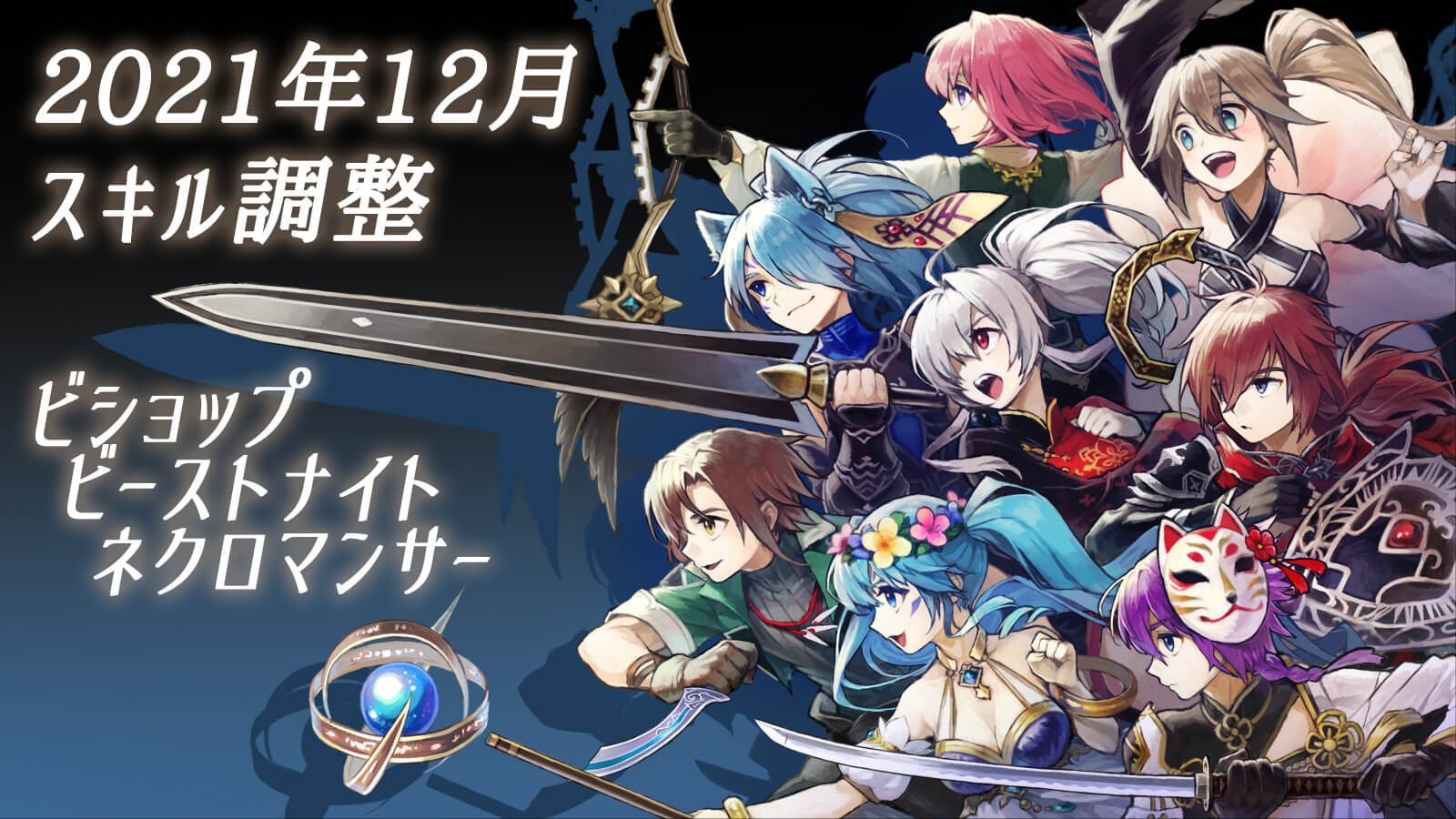 公式 イルーナ戦記オンラインの広報ふーしーさん スキルのバランス調整を実施っ ビショップ ビーストナイト ネクロマンサー を対象にスキル調整のアップデートを実装っ 今後も楽しんでいただけるよう新スキル追加 スキル調整は実施いたしますっ