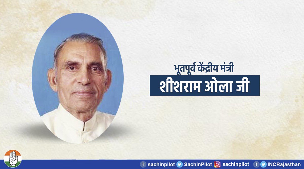 भूतपूर्व केंद्रीय मंत्री एवं किसान नेता स्व. श्री शीशराम ओला जी की पुण्यतिथि पर मैं उन्हें विनम्र श्रद्धांजलि अर्पित करता हूँ।
किसानों एवं समाज के कमजोर वर्गों के लोगों के उत्थान तथा समाज सेवा के प्रति उनका समर्पण हम सभी के लिए प्रेरणास्रोत है।
<a href="/Brijendra_ola/">Brijendra Singh Ola</a>