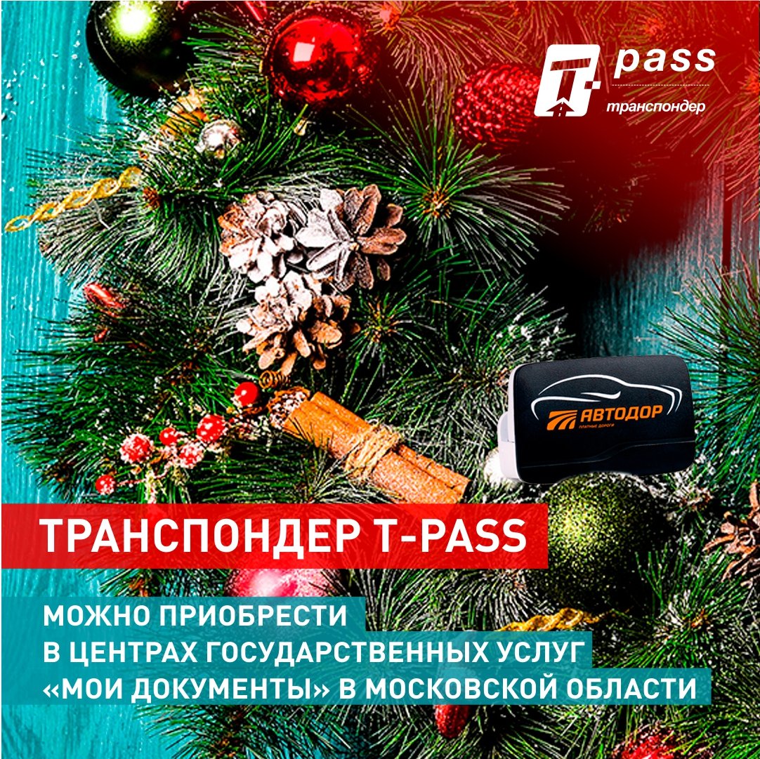 MfcSoln's tweet image. Транспондер T-pass можно приобрести без очереди во всех подмосковных МФЦ

Порадуй себя и близких новым транспондером T-pass