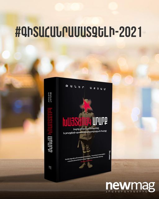 artak2020's tweet image. 🟥«Խայտառակ արարքը» #newmag_2021-ի կարեւորագույն գրքերից է։ 
🟥Սա գիրք է, որը ցույց է տալիս՝ 100 տարի առաջ և հիմա մենք գործ ունենք նույն Թուրքիայի հետ:
🔺Գնել գիրքը՝ bit.ly/3sbW8R4
🔻Դիտել թրեյլերը՝ bit.ly/3GBUv36