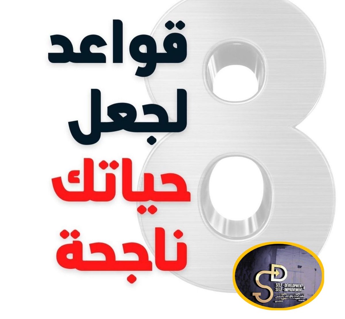 HALsobiani's tweet photo. #تطوير_الذات 
@khwbraatr 
@khwbraatl https://t.co/vWUjNaXGjG