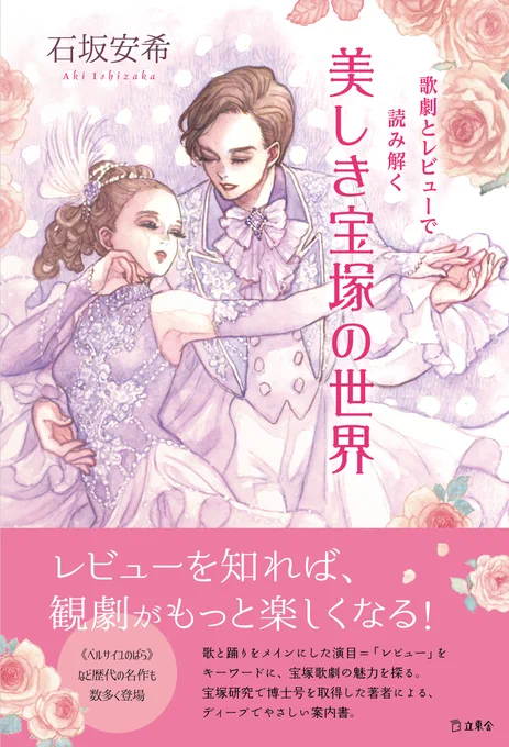 立東舎様から出版される石坂安希さん著「歌劇とレビューで読み解く 美しき宝塚の世界」の装画を担当いたしました。宝塚がお好きな方にも宝塚が気になっている方にもぜひ読んでみてほしい内容ばかりの1冊です!来年2022年2月19日発売です!https://t.co/CUqBhdGlzp 