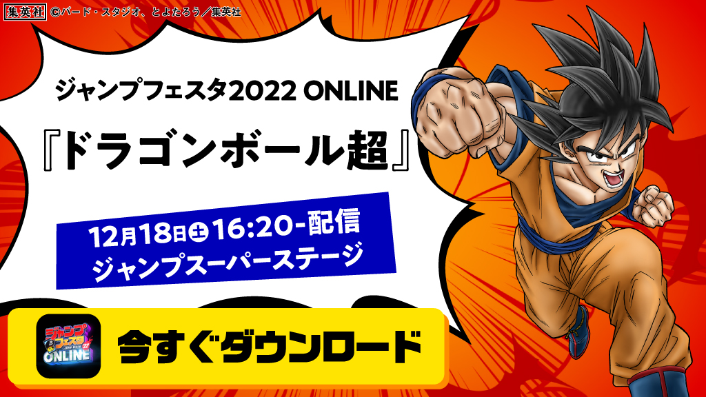 ドラゴンボールオフィシャル ジャンプフェスタ22 にて 映画 ドラゴンボール超 スーパーヒーロー の新情報を公開予定 スマホで ジャンフェス島アプリ をdlして 12月18日16 から配信するステージをチェックしよう アプリのdlに時間がかかる ドラゴンボールオフィシャル ジャンプフェスタ22 にて 映画 ドラゴンボール超 スーパーヒーロー の新情報を公開予定 スマホで ジャンフェス島アプリ をdlして 12月18日16 から配信するステージをチェックしよう アプリのdlに時間がかかる