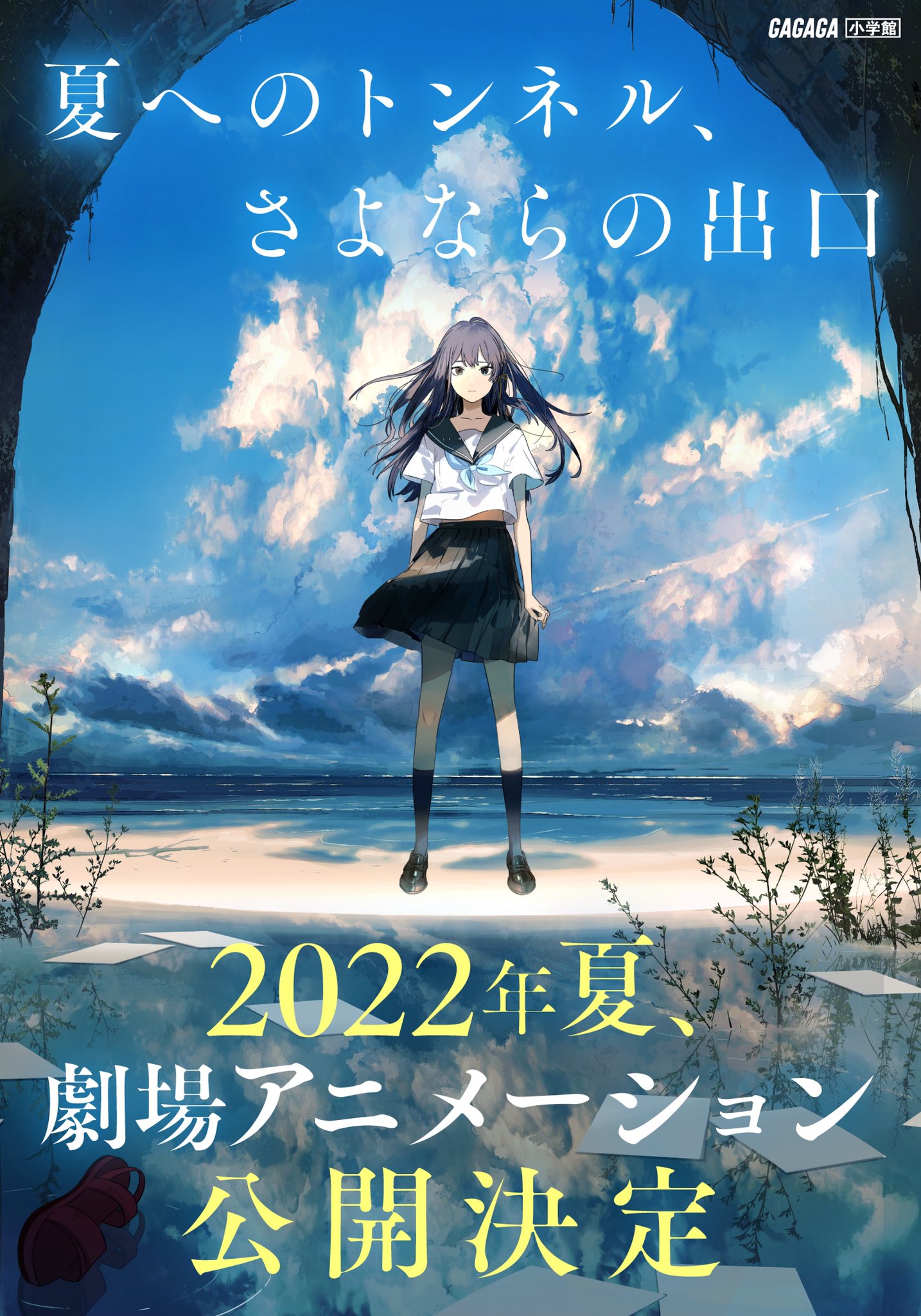 ガガガ文庫 速報 夏へのトンネル さよならの出口 著 八目迷 イラスト くっか 22年 夏 劇場アニメーション公開決定 夏トン T Co Zmfamusunl Twitter