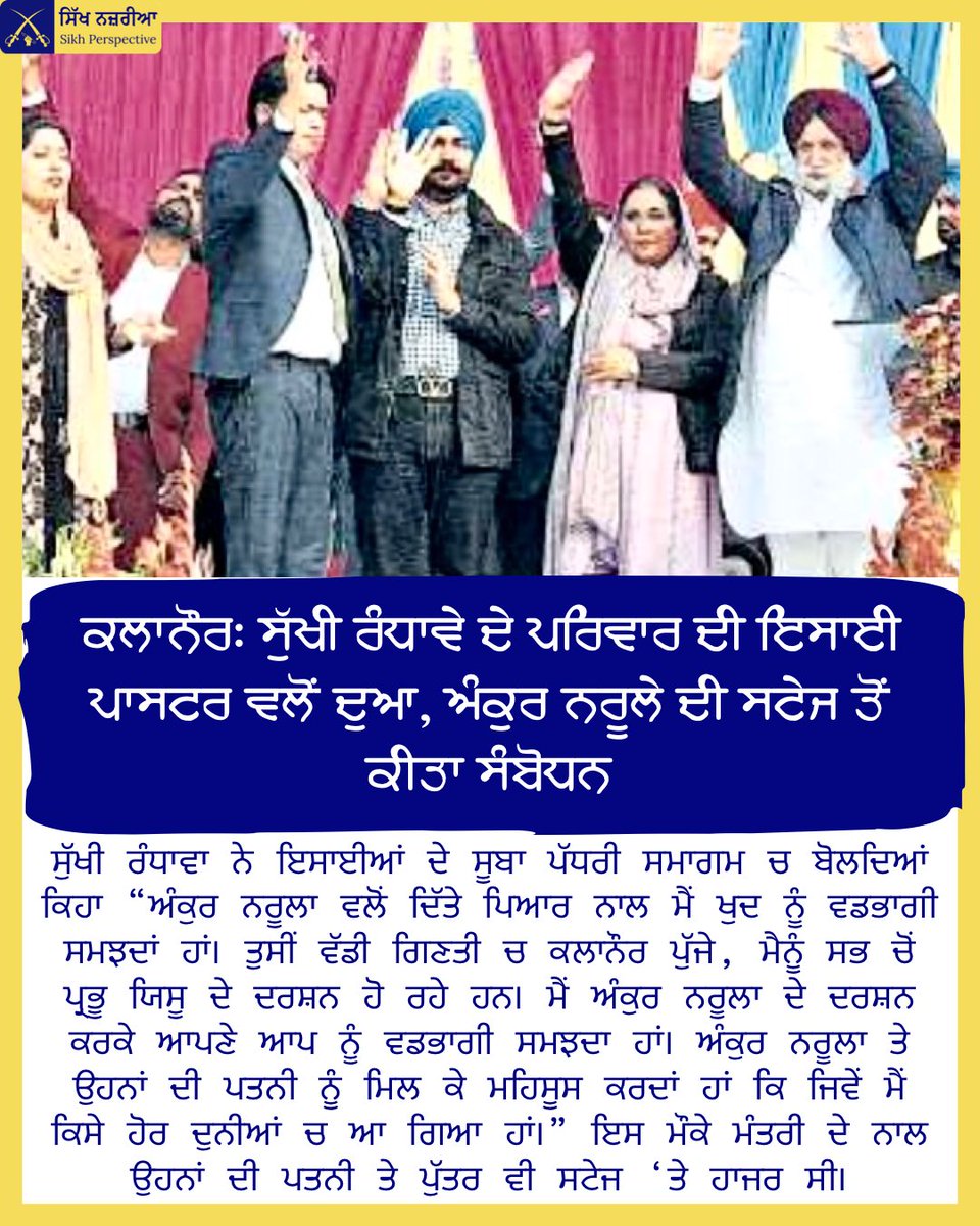 juzar__singh's tweet photo. ਕਲਾਨੌਰ: ਸੁੱਖੀ ਰੰਧਾਵੇ ਦੇ ਪਰਿਵਾਰ ਦੀ ਇਸਾਈ ਪਾਸਟਰ ਵਲੋਂ ਦੁਆ, ਅੰਕੁਰ ਨਰੂਲੇ ਦੀ ਸਟੇਜ ਤੋਂ ਕੀਤਾ ਸੰਬੋਧਨ
#christianity #conversion #majha #stopconversion https://t.co/9IZoUci9dr
