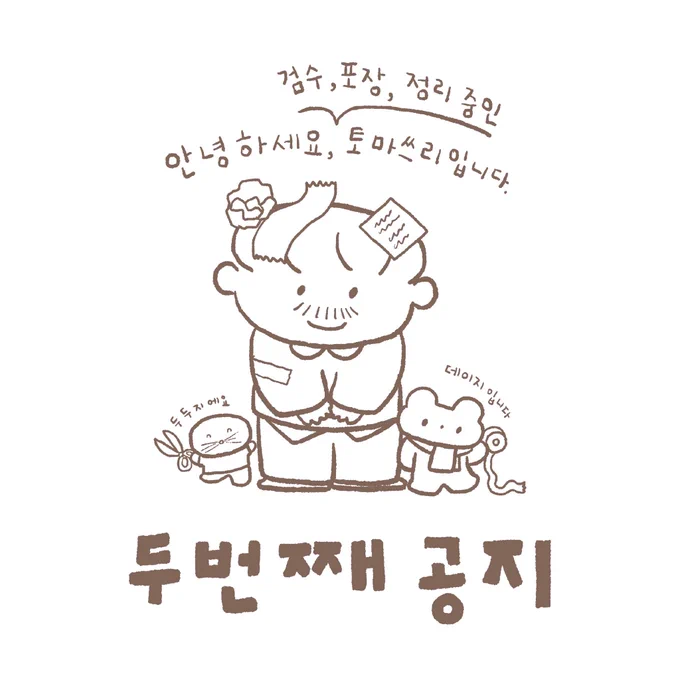 💌2022 일력의 두번째 공지입니다✨배송지를 수정하실 분들은 오늘인 12월 15일 밤 12시까지 텀블벅 사이트를 통해 배송지 수정을 부탁드립니다.

🍀배송지 수정은 DM과 메일이 아닌 텀블벅 사이트를 통해 수정을 해주셔야 주소변경이 누락되는 사고를 예방하게 됩니다. 
