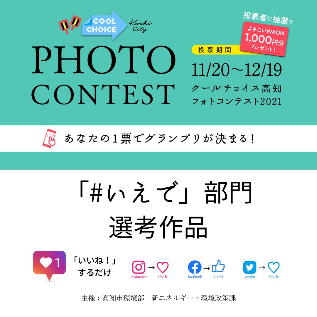 coolchoicekochi's tweet photo. 【#クールチョイス高知フォトコン2021投票 まもなく締切】
あなたの投票でグランプリが決まる！
投票期間は12/19（日）まで！投票がまだの方は、各投稿へいいねorリツイートをお願いします。投票者の中から抽選で5名様に1,000円分のよさこいWAONプレゼント！詳しくは公式HPへ。
#クールチョイス https://t.co/meMRr5krBk