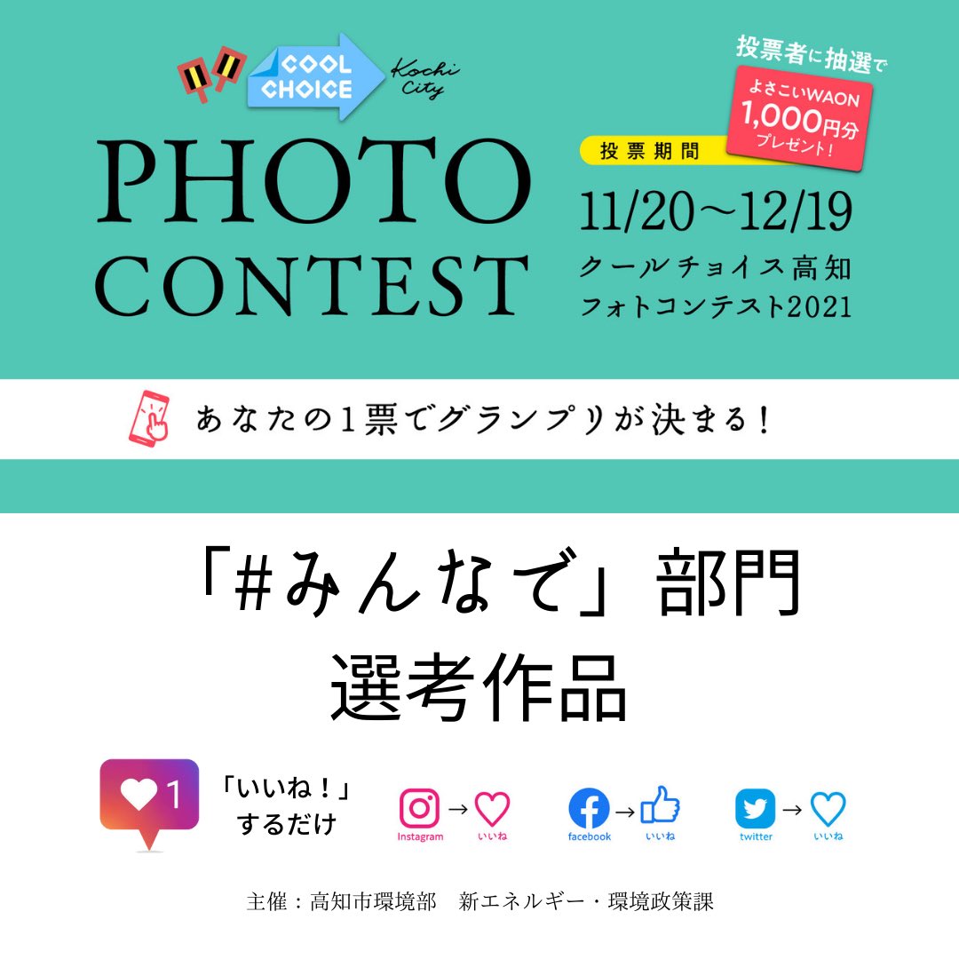 coolchoicekochi's tweet photo. 【#クールチョイス高知フォトコン2021投票 まもなく締切】
あなたの投票でグランプリが決まる！
投票期間は12/19（日）まで！投票がまだの方は、各投稿へいいねorリツイートをお願いします。投票者の中から抽選で5名様に1,000円分のよさこいWAONプレゼント！詳しくは公式HPへ。
#クールチョイス https://t.co/meMRr5krBk
