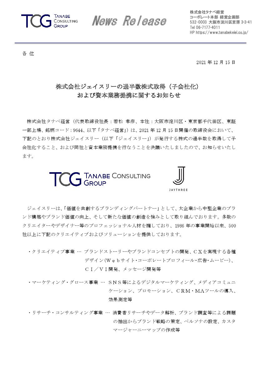タナベ経営 9644 21年12月15日 開示情報 株式会社ジェイスリーの過半数株式 取得 子会社化 および資本業務提携に関するお知らせ ナウティスニュース