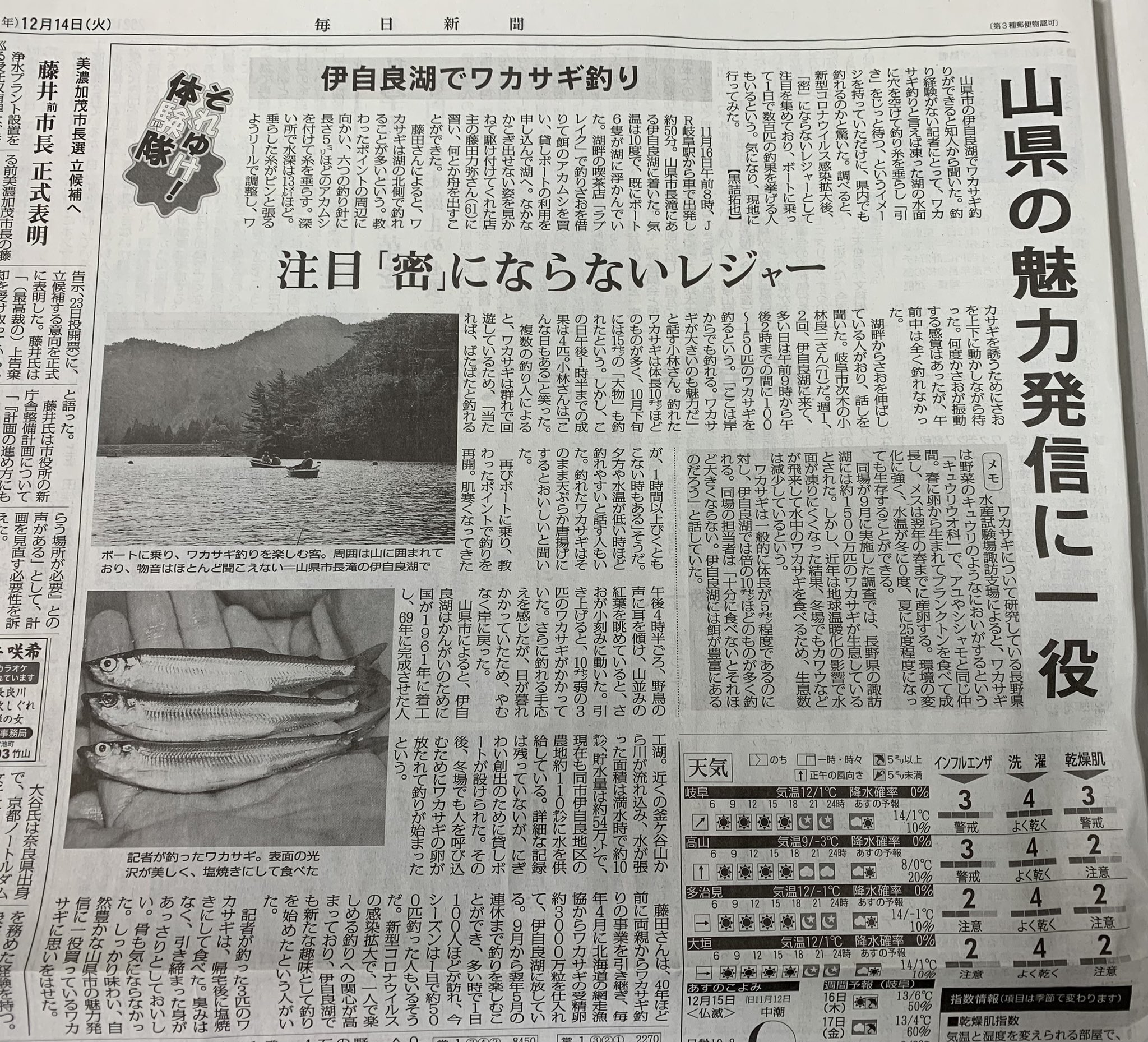 恩田佳幸 岐阜県議会議員 毎日新聞の記者さんが自ら伊自良湖でワカサギ釣りを体験し記事にして頂きました 東海地区最大級の ワカサギ釣りの名所です 岐阜県山県市 伊自良湖 ワカサギ釣り ワカサギ 釣り T Co 5sokekpfse Twitter 恩田佳幸 岐阜県議会議員 毎日新聞の記者さんが自ら伊自良湖でワカサギ釣りを体験し記事にして頂きました 東海地区最大級の ワカサギ釣りの名所です 岐阜県山県市 伊自良湖 ワカサギ釣り ワカサギ 釣り T Co 5sokekpfse Twitter