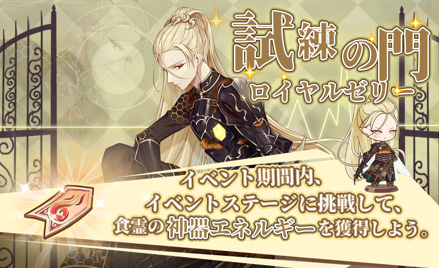 【試練の門-ロイヤルゼリー】
開催期間：12月31日（金）00:00  ~ 01月02日（日）23：59
イベント期間中、イベントステージに挑戦して、食霊の神器エネルギーを獲得しよう！
＃フードファンタジー