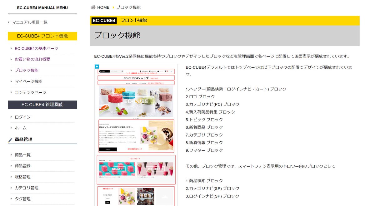 EC-CUBE4系、機能マニュアルができました！ https://t.co/cOWhez84N0 株式会社シロハチ様ご協力の元、EC -CUBEのオフィシャルサイトに、EC-CUBE4系機能マニュアルページができました！(4.0のマニュアルですが、最新版4.1でもお役立ていただけると思います。)  是非ご活用 ...