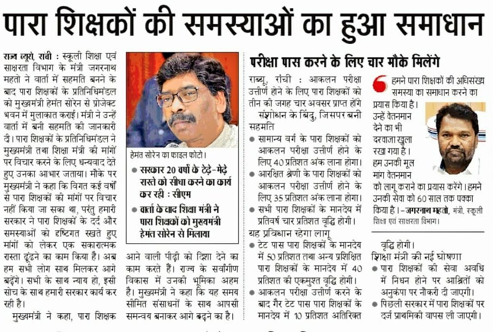 JharkhandCMO's tweet photo. पारा शिक्षकों की समस्याओं का हुआ समाधान।
@HemantSorenJMM https://t.co/kfGLAEatFi