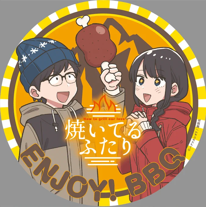 フェア開催  『#焼いてるふたり』最新⑤巻発売記念  全国197の応援書店で単行本購入特典として 「ギアステッカー」がもらえます!  (※紙の単行本のみ実施)  初のグッズが誕生   アウトドアギアはもちろん、大事なものに貼って主張しよう!!  対象書目や応援店リストは添付画像をチェック