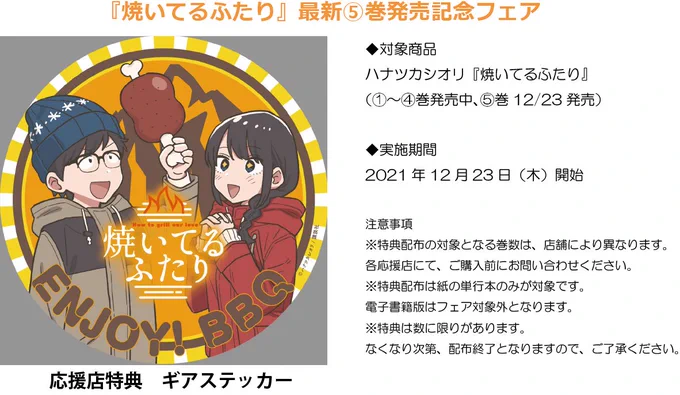 フェア開催  『#焼いてるふたり』最新⑤巻発売記念  全国197の応援書店で単行本購入特典として 「ギアステッカー」がもらえます!  (※紙の単行本のみ実施)  初のグッズが誕生   アウトドアギアはもちろん、大事なものに貼って主張しよう!!  対象書目や応援店リストは添付画像をチェック