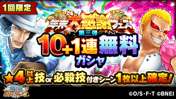 One Piece サウザンドストーム 年末大感謝フェス第三弾ガシャを開催中 青雉 クザン とドフラミンゴがピックアップ 無料10 1連ガシャで 4以上の技or必殺技付きシーンカードを獲得しましょう サウスト Onepiece T Co Kqx9ampukq Twitter One Piece サウザンドストーム 年末大感謝フェス第三弾ガシャを開催中 青雉 クザン とドフラミンゴがピックアップ 無料10 1連ガシャで 4以上の技or必殺技付きシーンカードを獲得しましょう サウスト Onepiece T Co Kqx9ampukq Twitter
