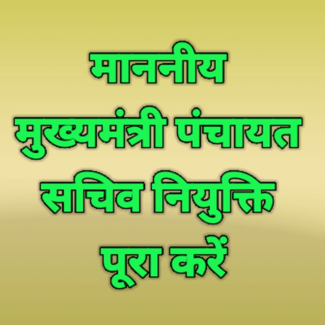 VijaySr16719532's tweet photo. #माननीय_मुख्यमंत्री_पंचायत_सचिव_नियुक्ति_पूरा_करें https://t.co/1Oj1rIPCms