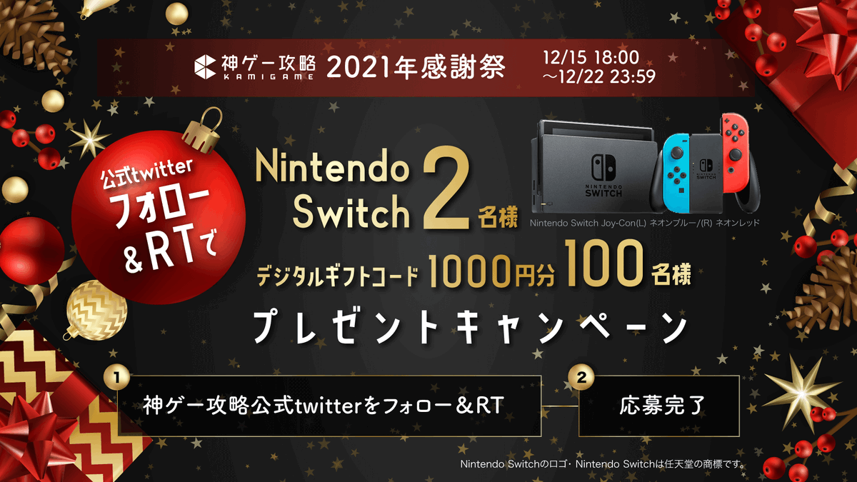 funkuro_Kami's tweet photo. ／
2021年感謝祭キャンペーン開催！🎁
＼
🎈 内容：
・Nintendo Switch×2名様
・デジタルギフトコード1000円×100名様
🎈 応募条件：@funkuro_Kami のフォロー＆本ツイートをRT
🎈 〆切：2021年12月22日(水)23:59
✅ 当選発表は12月24日(金)より順次DMにてご連絡します！

#神ゲー攻略
#ふんクロ https://t.co/vZ1BDsROSy