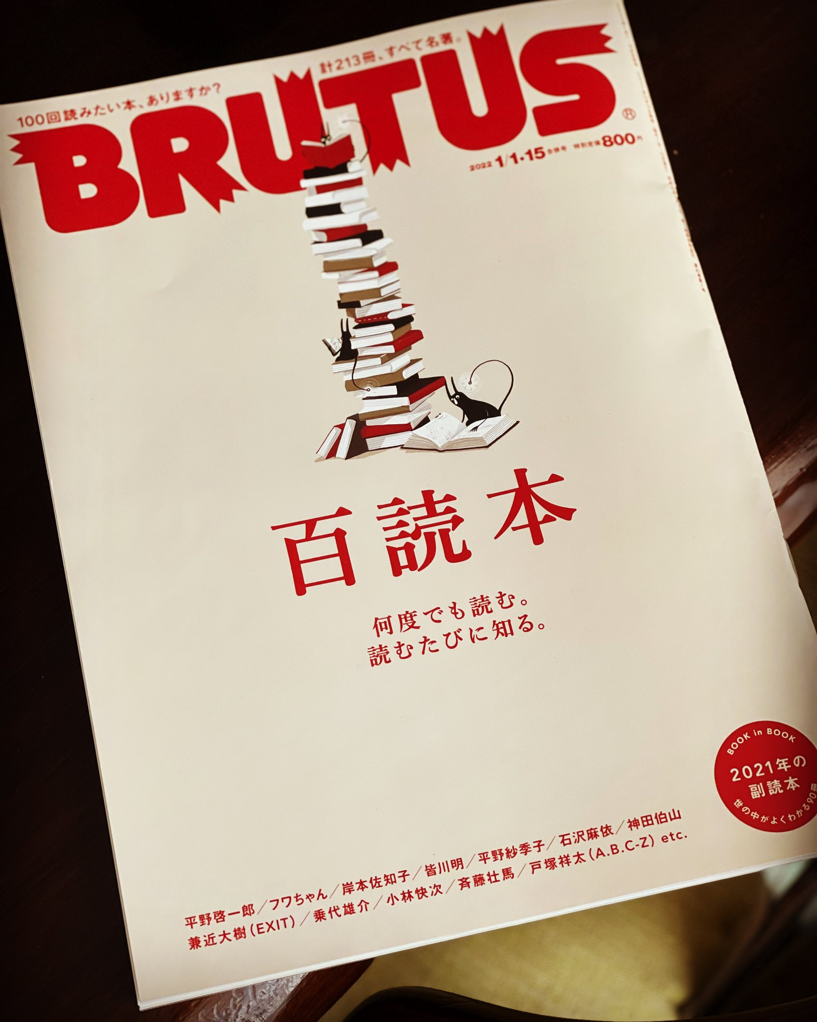 日々是読書旅 購入雑誌 Brutus 本の雑誌 百読本 何度でも読む 100回読みたい本 そんな本に出会いたいですね 読書 雑誌 読書好きな人と繋がりたい 読書垢 読書部 Brutus ブルータス 百読本 名著 読みたい本 本紹介 小説紹介