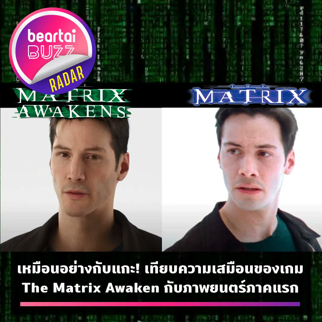 beartaiBUZZ's tweet photo. เหมือนอย่างกับแกะ! เทียบความเสมือนของเกม #TheMatrixAwaken กับภาพยนตร์ภาคแรก
อ่านต่อ 👉🏻 https://t.co/tVjyRwGVQN
#beartaiBUZZ https://t.co/EjDjPV0i1k