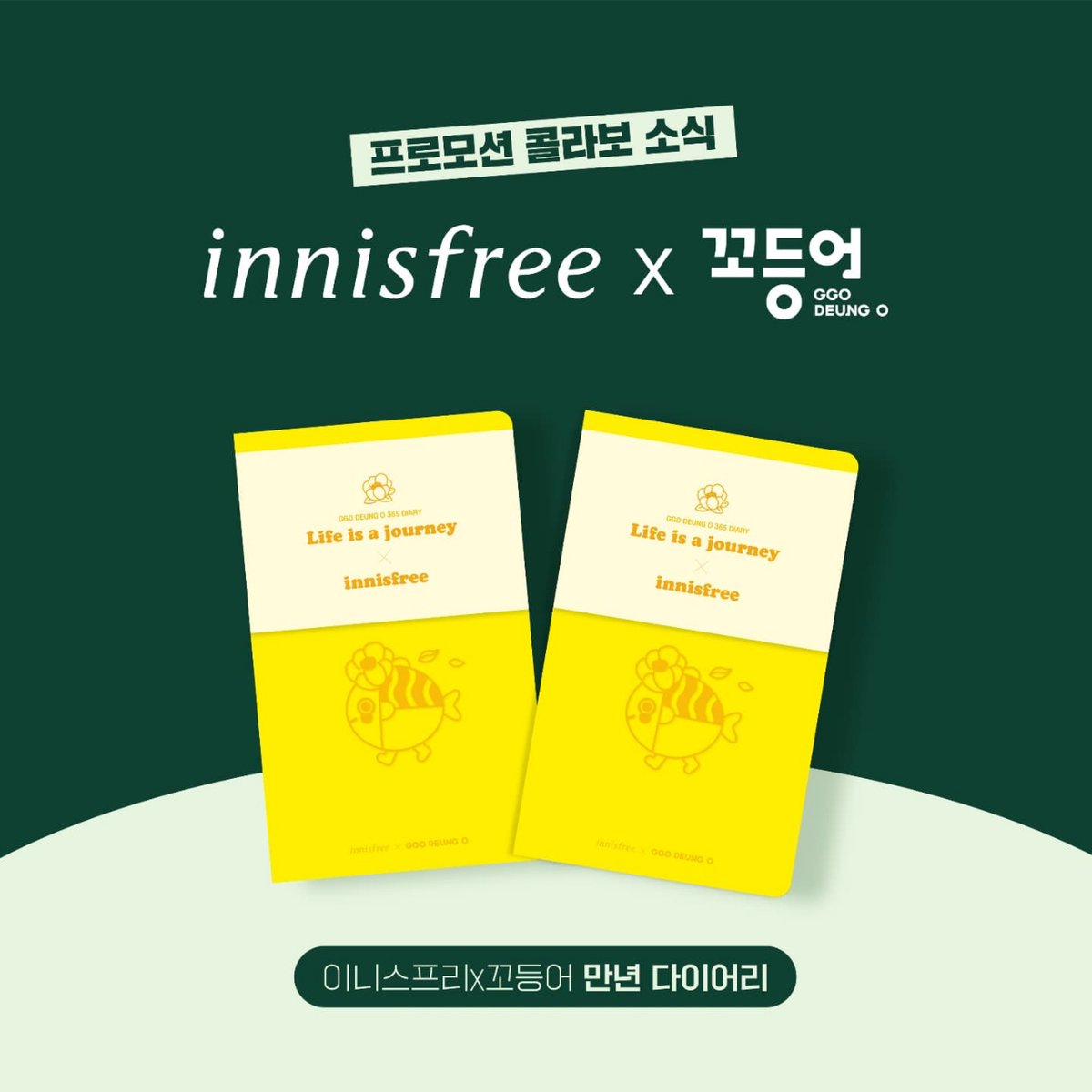 GGODEUNGO_twt's tweet photo. 이니스프리 X 꼬등어 콜라보 프로모션 소식!!!(୨୧ ❛ᴗ❛)✧
이니스프리 회원은 손! (*˘︶˘人)♡*~
누구 누구 어떻게 어떻게
( ◜◡‾)◜◡‾)◜◡‾)◜◡‾)◜◡‾)₎⁾⁾
★ 세부내용 이미지 참조

#꼬등어 #이니스프리 #콜라보 #ggodeungo #innisfree #선물 #부산을담은 #만년다이어리 #문구덕후 https://t.co/OBzlNFRP01