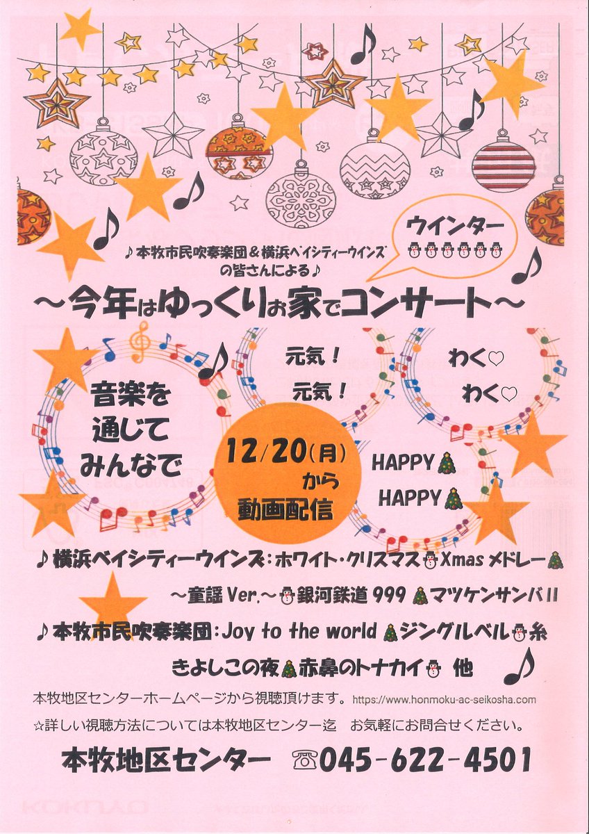 更新が滞ってましたが、活動再開しております！
そして…
本牧地区センター主催のウインターコンサートに参加します！
こちらは配信型のコンサートです。2021/12/20(月)より、本牧地区センターのサイトからアクセスできます。詳しくは地区センターのページから。
honmoku-ac-seikosha.com/event/event.php