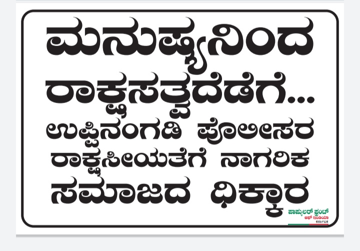 SaddadAhadMS's tweet photo. The peaceful protests held in Uppinangady Station, karnataka by pfi against illegal arrests turned as riots by polices. Police who supposed to protect and ensure smooth negotiations brutally attacked protestors

#MangalorePoliceBrutality https://t.co/rPq4u21mVC