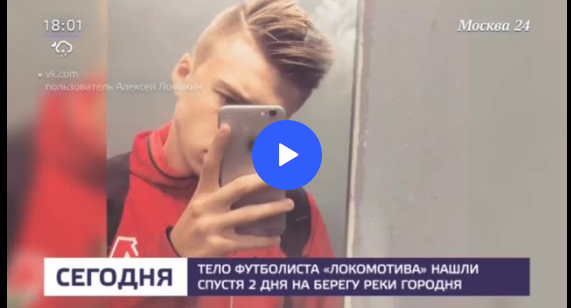 Причинами смерти 18-летнего футболиста «Локомотива» Алексея Ломакина стали инсульт и переохлаждение. Об этом сообщает «360» со ссылкой на источник в правоохранительных органах. Об этом сообщает "Рамблер".