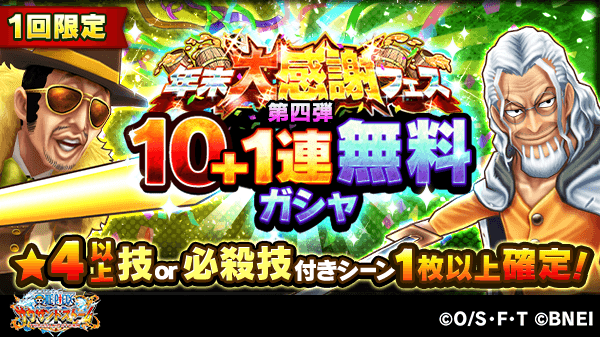 Twitter এ One Piece サウザンドストーム 年末大感謝フェス第四弾ガシャを開催中 黄猿 ボルサリーノ とレイリーがピックアップ 無料10 1連ガシャで 4以上の技or必殺技付きシーンカードを獲得しましょう サウスト Onepiece T Co Nrmzbv9hir Twitter এ One Piece サウザンドストーム 年末大感謝フェス第四弾ガシャを開催中 黄猿 ボルサリーノ とレイリーがピックアップ 無料10 1連ガシャで 4以上の技or必殺技付きシーンカードを獲得しましょう サウスト Onepiece T Co Nrmzbv9hir