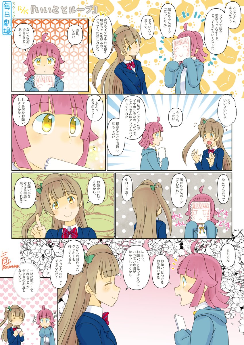 12/15のスクスタ毎日劇場『いいことループ』から、ことりな! #スクスタ毎日劇場 #毎日劇場 