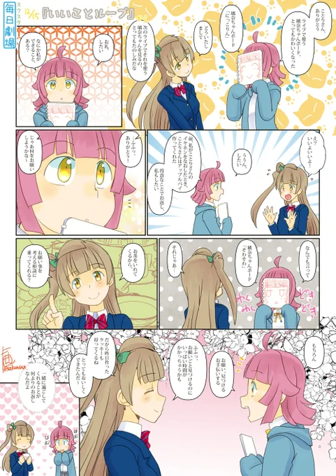 12/15のスクスタ毎日劇場『いいことループ』から、ことりな! #スクスタ毎日劇場 #毎日劇場 