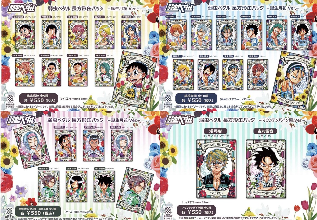 商品入荷情報】#弱虫ペダル 長方形缶バッジ(誕生月花Ver.) 440円(税込