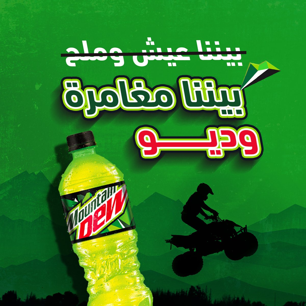 DewArabia's tweet photo. بيننا عشرة عمر ومغامرة دايمة 
منشن صديقك اللي عرفك على ديو 👇 
#قوي_قلبك #اطلق_روح_المغامرة
Mention that friend who intro-dew-ced you to Dew👇! https://t.co/41VjrzdNkc