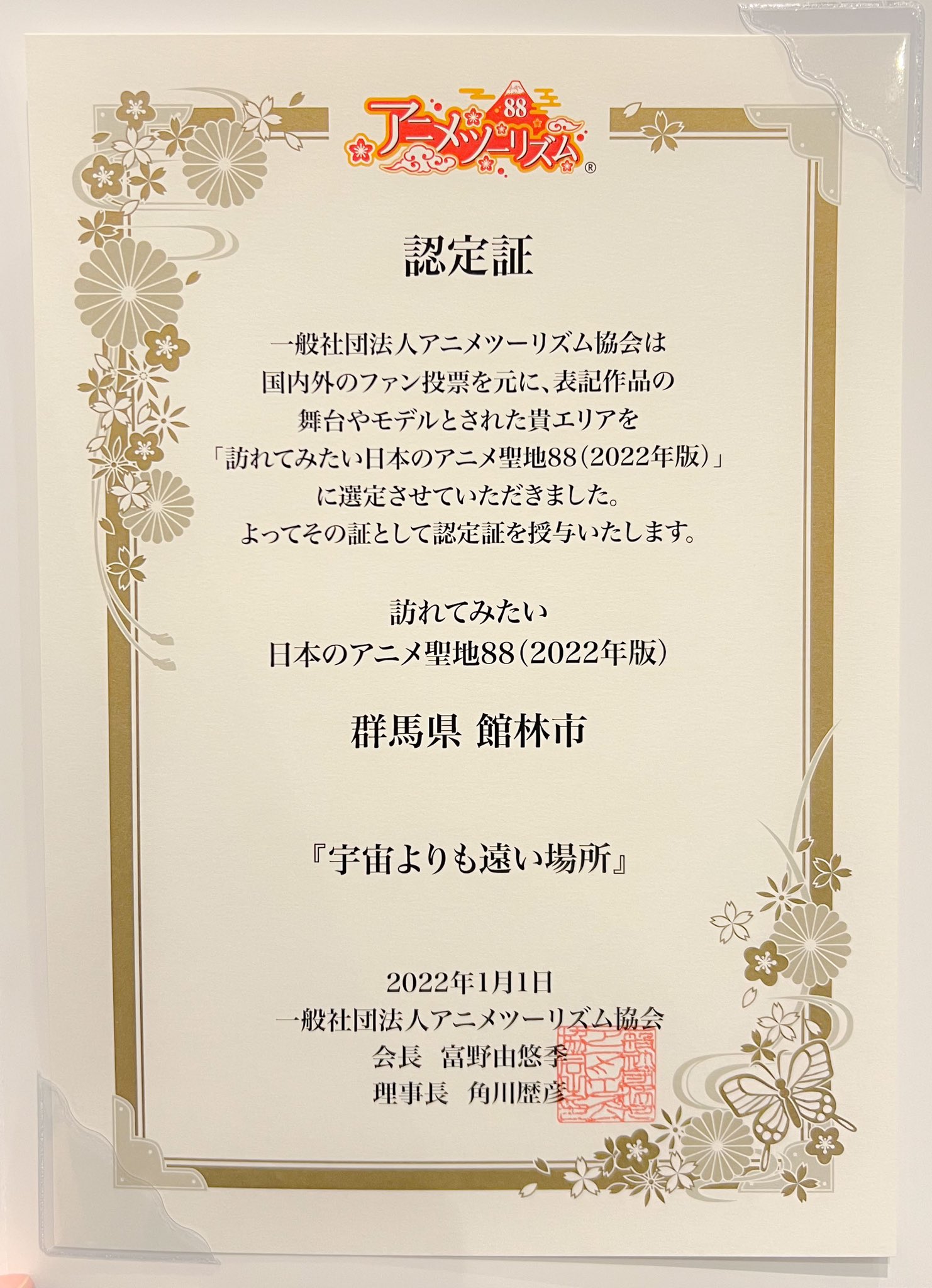 公式 ぽんちゃん 群馬県館林市 22年版アニメ聖地に決定 今日は 22年版訪れてみたい日本のアニメ聖地 の発表会に来ているぽん そしてそして 館林は 宇宙よりも遠い場所 の舞台として ４年連続でアニメ聖地に認定決定だぽん