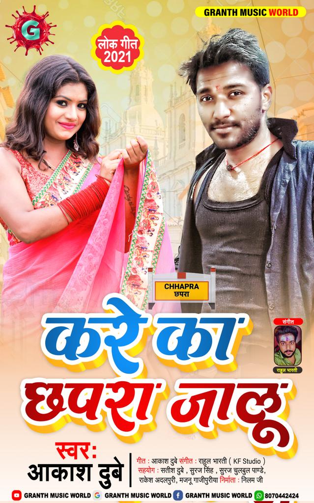 NeelamMusic's tweet photo. #OUT_NOW
अंखिया लड़ गईल,
एगो मैडम से पाला पड़ गईल, 
बात बढ़ गईल, 
दिल में धंस के ऊ दिमाग में चढ़ गईल,
हामरा जिनगी में एगो अऊरी कहानी गढ़ गईल,
जब कहनी I Love You तऽ 6 -7 गो जड़ गईल,
साल भर के मोहब्ब़त दुइये मिनट में झड़ गईल.
आज गावतानी ई गाना, कि हामरा दिल के मैना आज कहां उड़ गईल https://t.co/Nb3DE9rG07